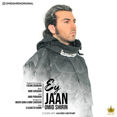 امید شیرین ای جان